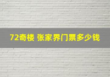 72奇楼 张家界门票多少钱